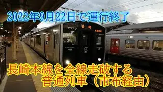 2022年9月22日で運行終了 長崎本線を全線走破する普通列車（市布経由）