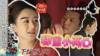 【下饭版 87】明兰和二郎的婚后生活-描眉篇 #知否 #知否知否应是绿肥红瘦 #赵丽颖 #冯绍峰