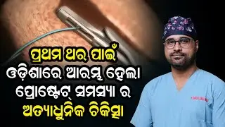 First Time in Odisha | Advanced Prostate Surgery by Dr. Sumanta Kumar Mishra