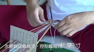 板綜絖簡易梭織