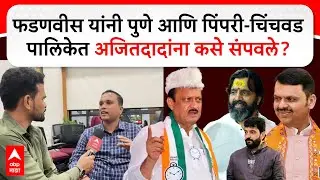 Pune MNC Election Result : पुणे-पिंपरीकरांनी अजितदादांना संपवलं? फडणवीसांची स्ट्रॅटेजी काय?