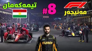 F1 Manager My Team #8 | مۆناکۆ