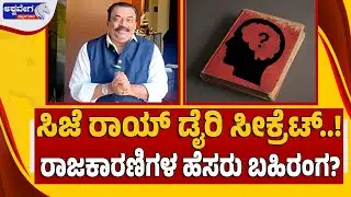 🔴ಸಿಜೆ ರಾಯ್&zwnj; ಡೈರಿ ಸೀಕ್ರೆಟ್..!&zwnj; ರಾಜಕಾರಣಿಗಳ ಹೆಸರು ಬಹಿರಂಗ? | Confident Group Owner Roy Diary Mystery