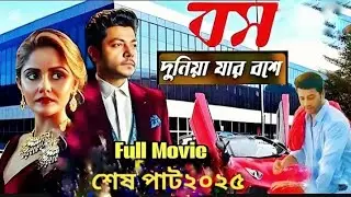 বস দুনিয়া যার বশে boss natok  boss duniya jar bose full episode