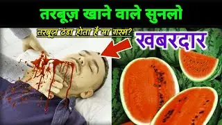 iftar me tarooz khana kaisa | tarbuj khane ke fayde aur nuksan | tarbuj thanda hota hai ya garam |