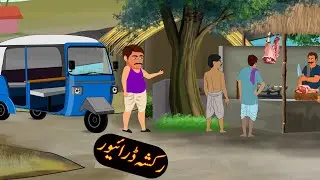 Urdu khaniyan | Moral story | Urdu story #cartoon #animation #story
