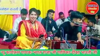 मायके में छिरिया चराती इते होशियारी बताती//भगत राजा जी//दीक्षा भारती जी