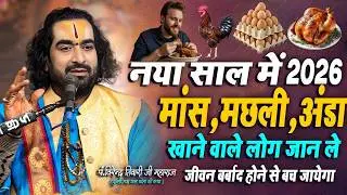 नया साल में मांस, मछली ,अंडा खाने वाले लोग भूल कर भी न करे यह गलती जान ले क्यों? #Virendra_Tiwari