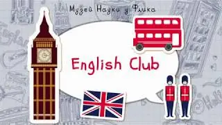 English Club у Флика