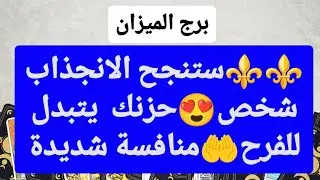 توقعات برج الميزان لشهر أكتوبر 2024 // ستنجح الانجذاب شخص😍حزنك يتبدل للفرح🤲منافسة شديدة🔥