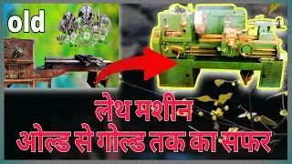 लेथ मशीन ओल्ड से गोल्ड तक का सफर | Old Lathe Machine to Gold Journey #hype #trending 