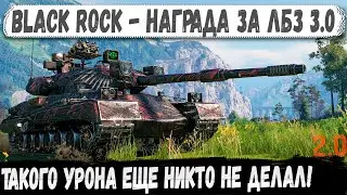 Black Rock - Сразу рекорд! Машина, которая ломает рандом WOT 2.0?