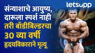 Wang Kun Death : दारू नाही, पार्टी नाही, आहारही साधा...; तरीही बॉडीबिल्डरचा ३० व्या वर्षी मृत्यू...