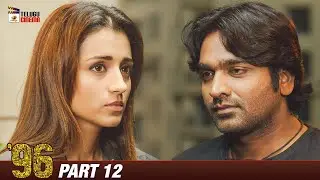 96 Latest Telugu Movie 4K | Vijay Sethupathi | Trisha | Telugu Movie 2025 | Part 12 | Telugu Cinema