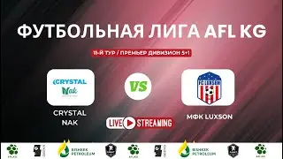 Футбольная лига AFL. Премьер дивизион 5+1. 11 тур.   Luxson - Crystal Nak