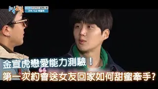 金宣虎甜蜜演出第一次約會送女友回家該如何牽手《兩天一夜》|myVideo韓綜線上看
