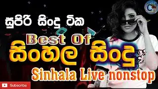 Best of Sinhala Nonstop || Sinhala Live Show Nonstop Collection || Top Sinhala Nonstop