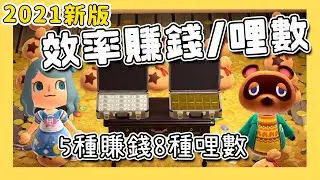 【動物森友會｜動森】2021新版賺錢攻略｜5種賺錢方法｜８種效率賺哩數｜遊戲攻略（予樂）