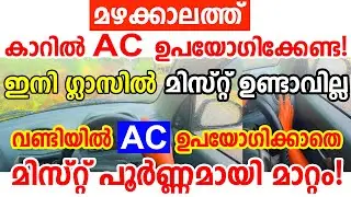 ഇനി ഗ്ലാസിൽ മിസ്റ്റ് ഉണ്ടാവില്ല!കാറിൽ AC ഇല്ലാതെ മിസ്റ്റ് പൂർണമായി മാറ്റം/Car Windscreen Mist Remove