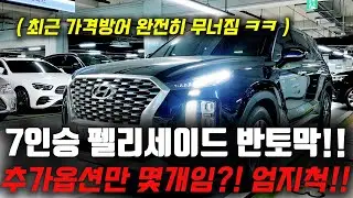 반토막 나버린 7인승 펠리세이드, 가격 방어 무너지니까 막 던지기 시작?! 요즘 중고차 시장 엄지척!