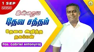தேவை அறிந்த தகப்பன் | Sermon on the Mount | Pastor. Gabriel Antonyraj