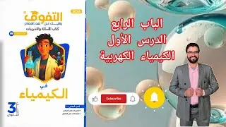 حل تدريبات الدرس الأول الباب الرابع الكيمياء الكهربية كتاب التفوق كيمياء 2026
