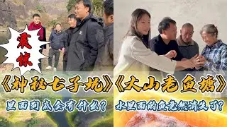 大表哥花13000元包下深山的七子坑，抽干水里面到底会有什么？｜花6000元包下山里养了3的老鱼塘，抽干水里面的鱼竟然消失了？