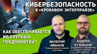 Cyber Media #9 / Кибербезопасность в &laquo;кровавом энтерпрайзе&raquo; / В гостях: Андрей Кузнецов