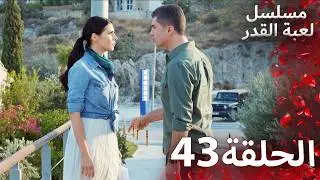 مسلسل لعبة القدر الحلقة 43 |  Arabic Dubbed