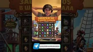 MAXWIN в Pirate Bonanza  #maxwin #заносывказино #zubarefff #zloy #казино  #evelone192