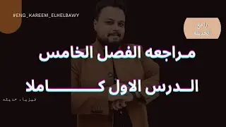 مراجعه الفصل الخامس الدرس الاول كاملا .. سلسله راجع الحديثه