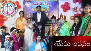 యేసు జననం క్రిస్మస్ స్కిట్ | Birth of Christ | Telugu Christmas Skit | Oliva Church