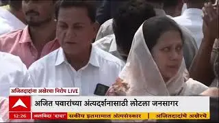 Ajit Pawar Plane Crash : महाराष्ट्राने लोकनेता गमावला, अजित पवार अखेर अनंतात विलीन