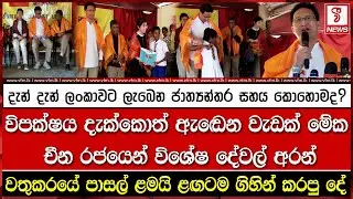 දැන් දැන් ලංකාවට ලැබෙන ජාත්‍යන්තර සහය කොහොමද?