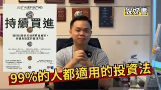 【說好書】投資BB班｜99%人都啱用嘅必勝投資法！｜888法則瞄準人生第一個100萬｜【持續買進】