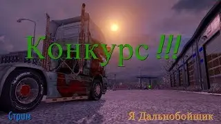ETS 2  Myultyplayer. Конкурс на 110 подписчиков  Сегодня !!!!