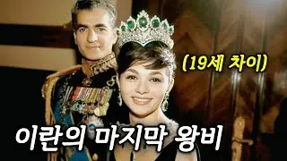 히잡을 거부한 무슬림 왕비가, 87세가 될때까지 조국에 못가는 이유