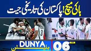 Dunya News Bulletin 06:00 PM | Pakistan Win in Final Hockey Match? ! | 11 May 2024