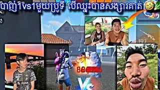 បាញ់1vs1មួយប្រូទី បើឈ្នះបានសង្សារគាត់ 🥬🤣