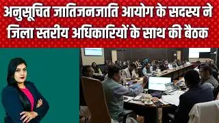 अनुसूचित जातिजनजाति आयोग के सदस्य ने जिला स्तरीय अधिकारियों के साथ की बैठकJN News