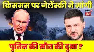 Russia Ukraine War :क्रिसमस पर जेलेंस्की ने मांगी पुतिन की मौत की दुआ ?| Zelenskyy | Vladimir Putin