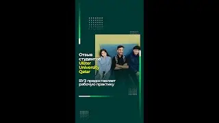 🎓 Отзыв студентов в Катаре Ulster University Qatar 🇶🇦 #studyinqatar #educationinqatar #выборвуза