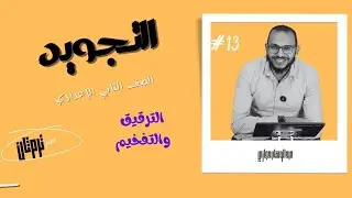 الترقيق والتفخيم _تجويد الصف الثاني الإعدادي _ترم ثان 2025