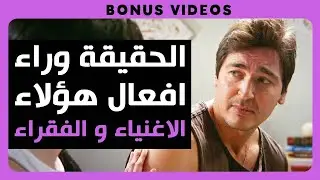 Dhar Mann Studios | الأغنياء و الفقراء الحقيقة وراء أفعالهم!
