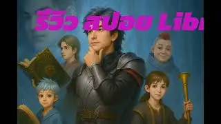 รีวิว สปอย Library of Heaven's Path ห้องสมุดวิถีสวรรค์ แปลไทย ตอนที่ 286-290