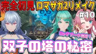 【ロマサガ2リメイク リベンジオブザセブン #10】完全初見！！ロックブーケ撃破！？エイルネップの塔に潜入だよ！ #Vtuber #実況 #ゲーム実況 #ロマサガ2 #ロマサガ2r