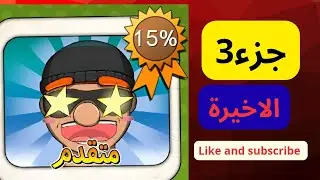لعبة حرامي بوب ((متقدم)) جزء3 الاخيرة