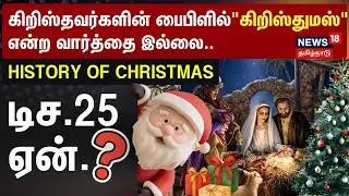History Of Christmas | கிறிஸ்தவர்களின் பைபிளில்