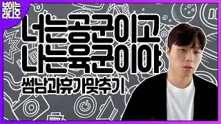 너는 공군이고! 나는 육군이야!