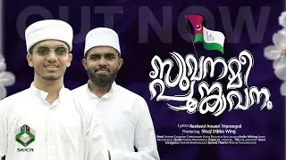 SAMASTHA NEW SONG 2025 | സുവനമീ പൂങ്കാവനം | സമസ്ത സെൻ്റിനറി | SAMASTHA CENTENARY SONG 